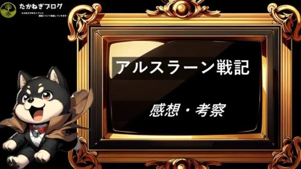 アルスラーン戦記 　感想・考察